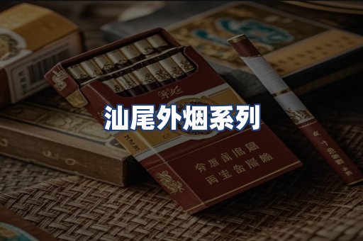 汕尾外烟系列